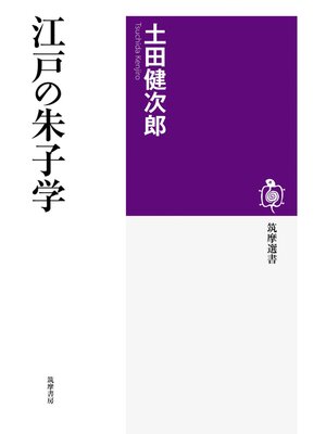 cover image of 江戸の朱子学